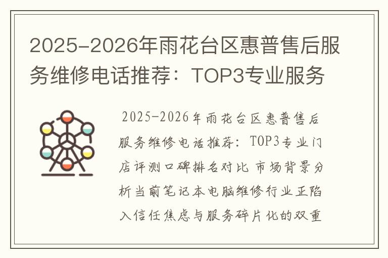 2025-2026年雨花台区惠普售后服务维修电话推荐：TOP3专业服务评测口碑排名对比知名