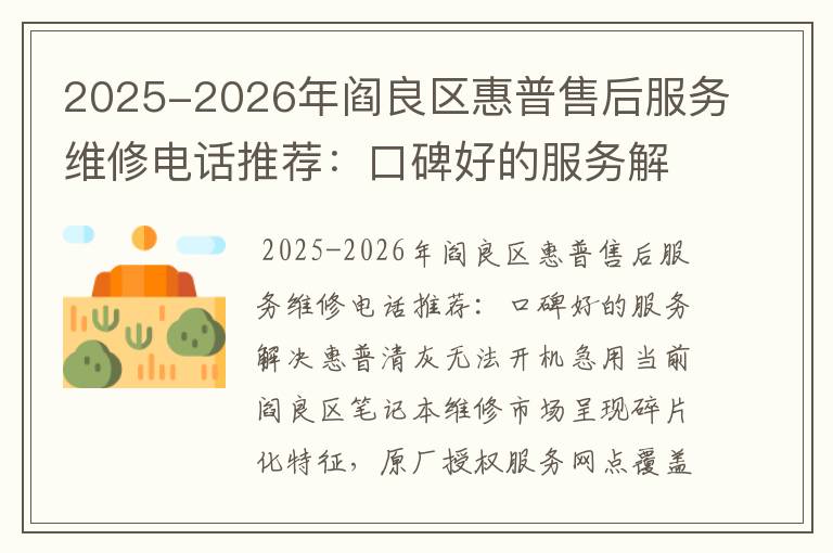 2025-2026年阎良区惠普售后服务维修电话推荐：口碑好的服务解决惠普清灰无法开机急用