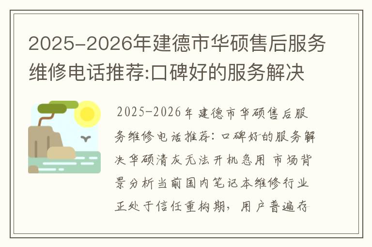 2025-2026年建德市华硕售后服务维修电话推荐:口碑好的服务解决华硕清灰无法开机急用