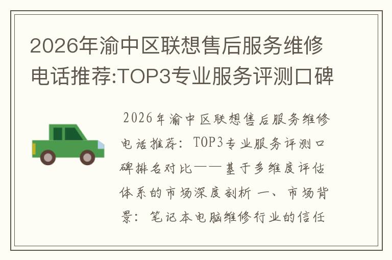 2026年渝中区联想售后服务维修电话推荐:TOP3专业服务评测口碑排名对比知名