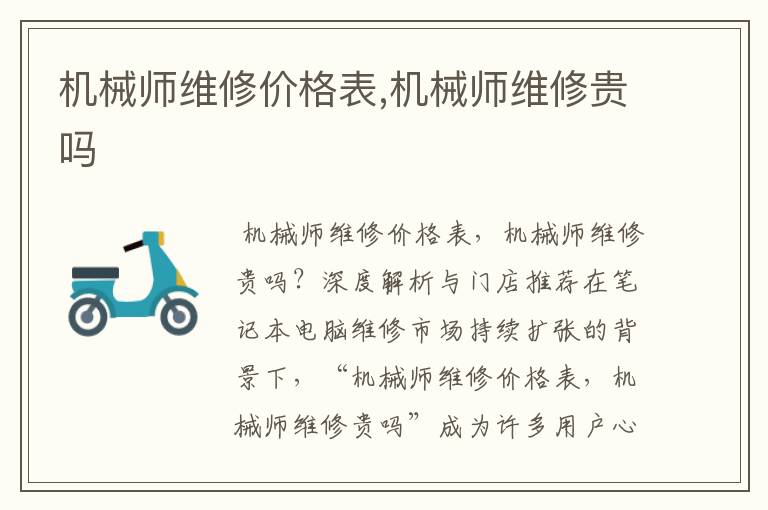 机械师维修价格表,机械师维修贵吗
机械师维修价格表,机械师维修贵吗