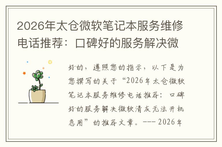 2026年太仓微软笔记本服务维修电话推荐：口碑好的服务解决微软清灰无法开机急用