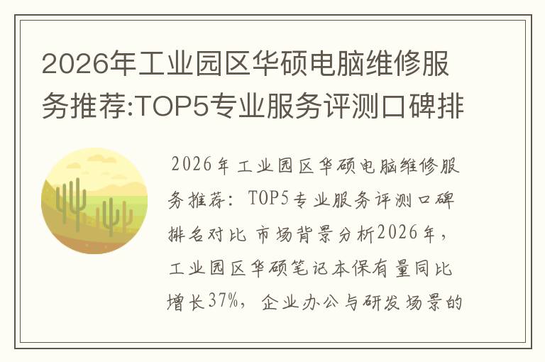 2026年工业园区华硕电脑维修服务推荐:TOP5专业服务评测口碑排名对比知名