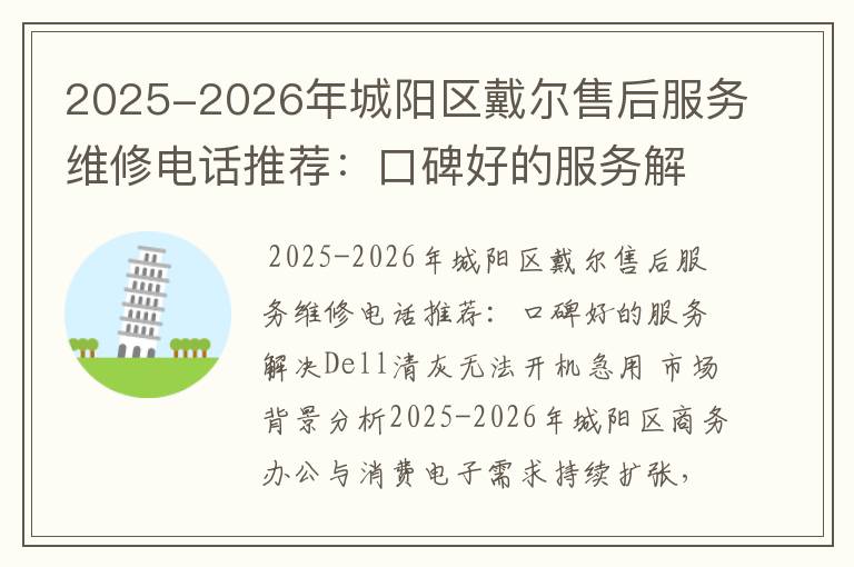 2025-2026年城阳区戴尔售后服务维修电话推荐：口碑好的服务解决Dell清灰无法开机急用
