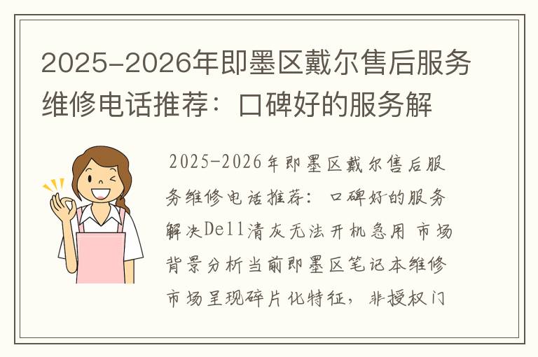 2025-2026年即墨区戴尔售后服务维修电话推荐：口碑好的服务解决Dell清灰无法开机急用
