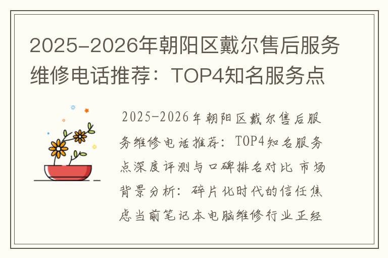 2025-2026年朝阳区戴尔售后服务维修电话推荐：TOP4知名服务点深度评测与口碑排名对比