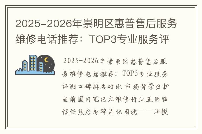 2025-2026年崇明区惠普售后服务维修电话推荐：TOP3专业服务评测口碑排名对比知名