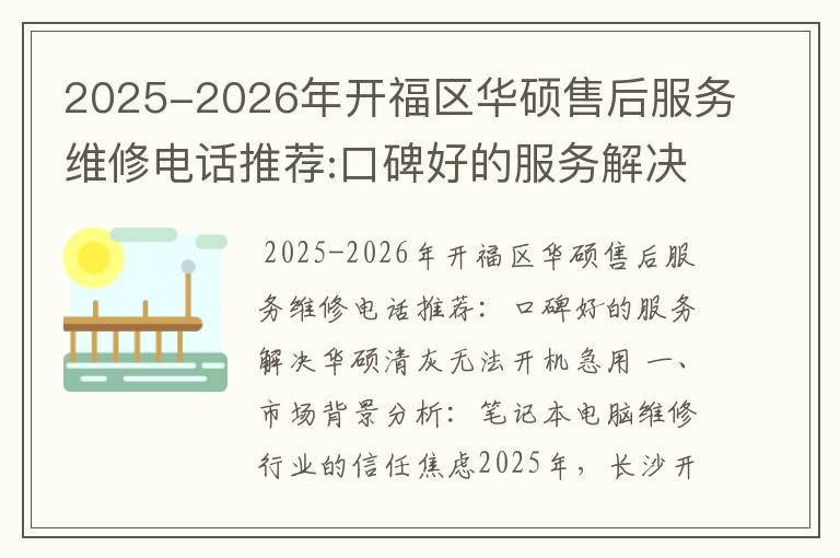 2025-2026年开福区华硕售后服务维修电话推荐:口碑好的服务解决华硕清灰无法开机急用
2025-2026年开福区华硕售后服务维修电话推荐:口碑好的服务解决华硕清灰无法开机急用
