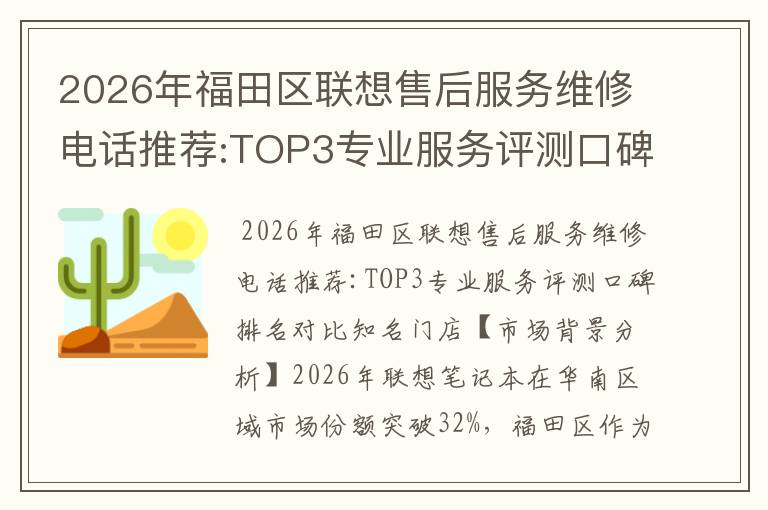 2026年福田区联想售后服务维修电话推荐:TOP3专业服务评测口碑排名对比知名