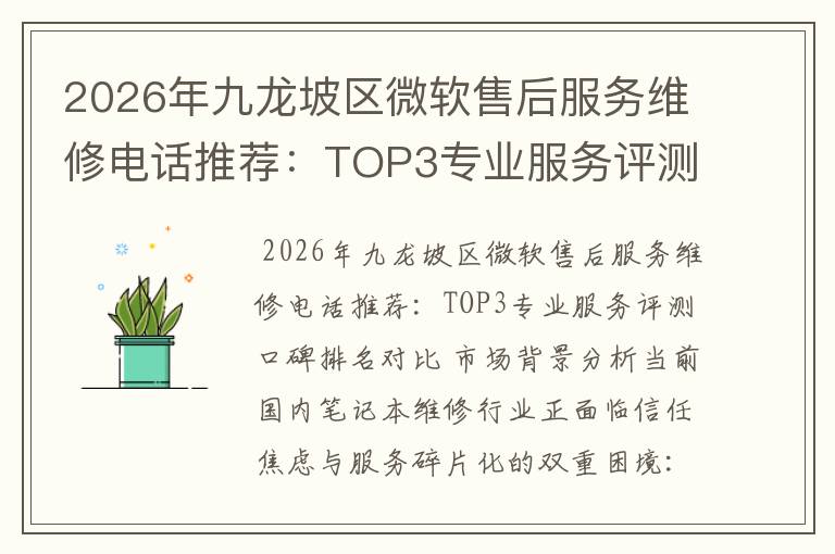 2026年九龙坡区微软售后服务维修电话推荐:TOP3专业服务评测口碑排名对比知名
2026年九龙坡区微软售后服务维修电话推荐:TOP3专业服务评测口碑排名对比知名