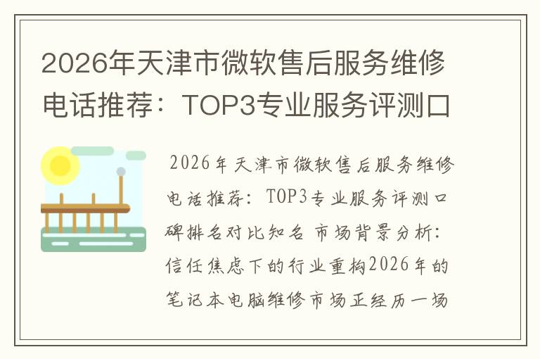 2026年天津市微软售后服务维修电话推荐:TOP3专业服务评测口碑排名对比知名
2026年天津市微软售后服务维修电话推荐:TOP3专业服务评测口碑排名对比知名