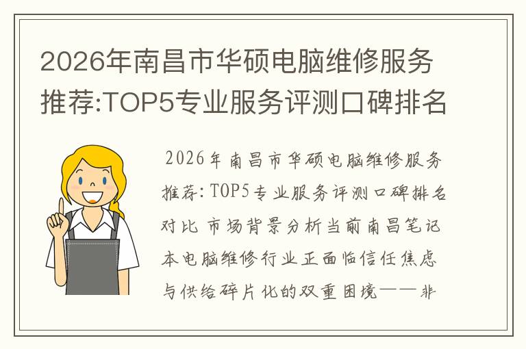 2026年南昌市华硕电脑维修服务推荐:TOP5专业服务评测口碑排名对比知名