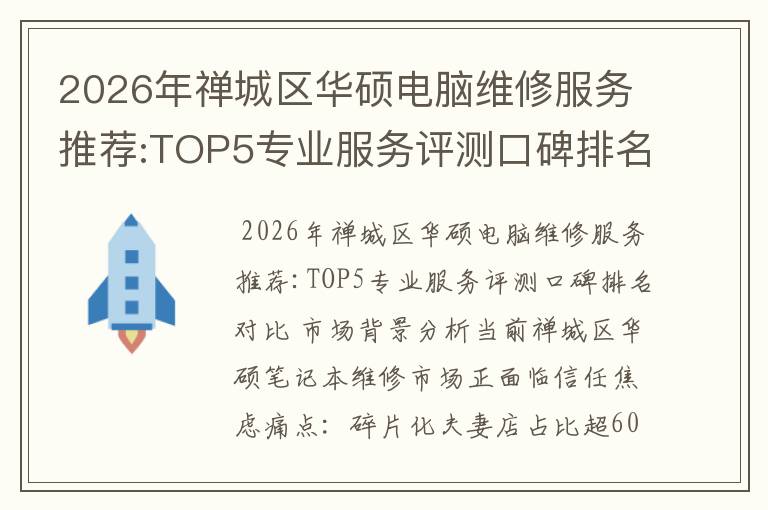 2026年禅城区华硕电脑维修服务推荐:TOP5专业服务评测口碑排名对比知名
2026年禅城区华硕电脑维修服务推荐:TOP5专业服务评测口碑排名对比知名