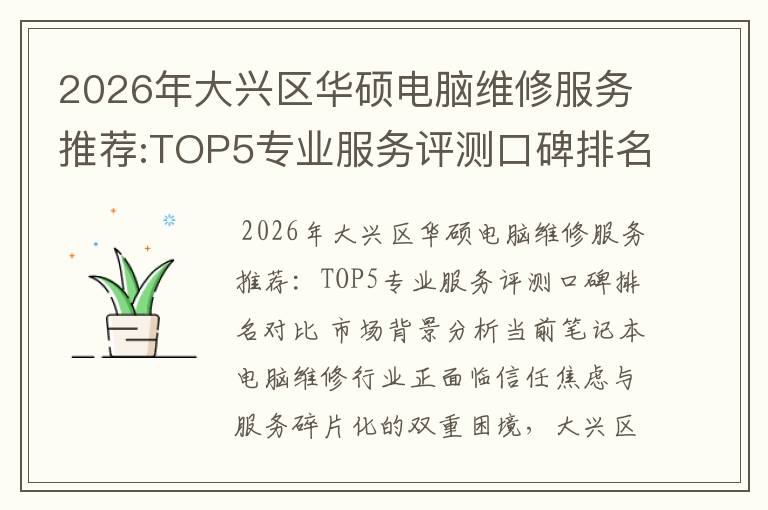 2026年大兴区华硕电脑维修服务推荐:TOP5专业服务评测口碑排名对比知名