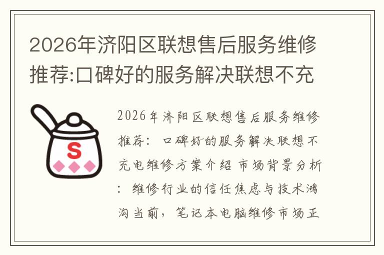 2026年济阳区联想售后服务维修推荐:口碑好的服务解决联想不充电维修方案介绍