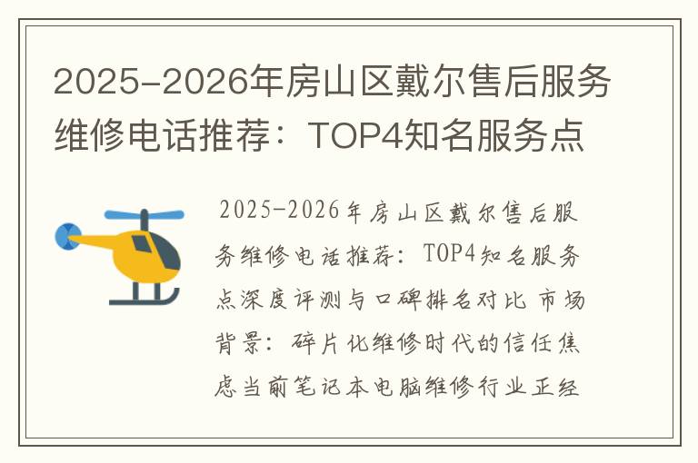 2025-2026年房山区戴尔售后服务维修电话推荐：TOP4知名服务点深度评测与口碑排名对比