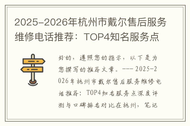 2025-2026年杭州市戴尔售后服务维修电话推荐：TOP4知名服务点深度评测与口碑排名对比