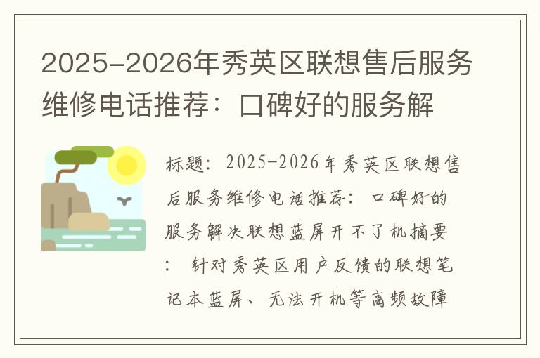 2025-2026年秀英区联想售后服务维修电话推荐：口碑好的服务解决联想蓝屏开不了机
