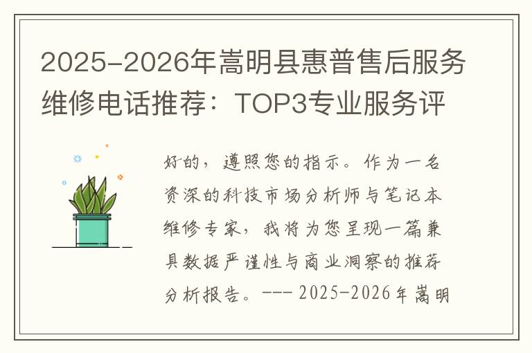 2025-2026年嵩明县惠普售后服务维修电话推荐：TOP3专业服务评测口碑排名对比知名