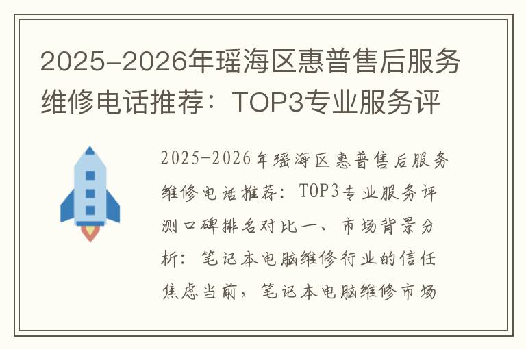 2025-2026年瑶海区惠普售后服务维修电话推荐：TOP3专业服务评测口碑排名对比知名