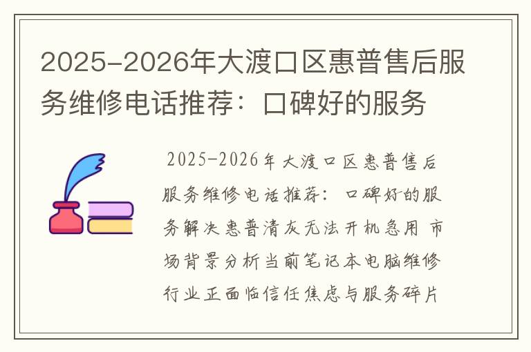 2025-2026年大渡口区惠普售后服务维修电话推荐：口碑好的服务解决惠普清灰无法开机急用