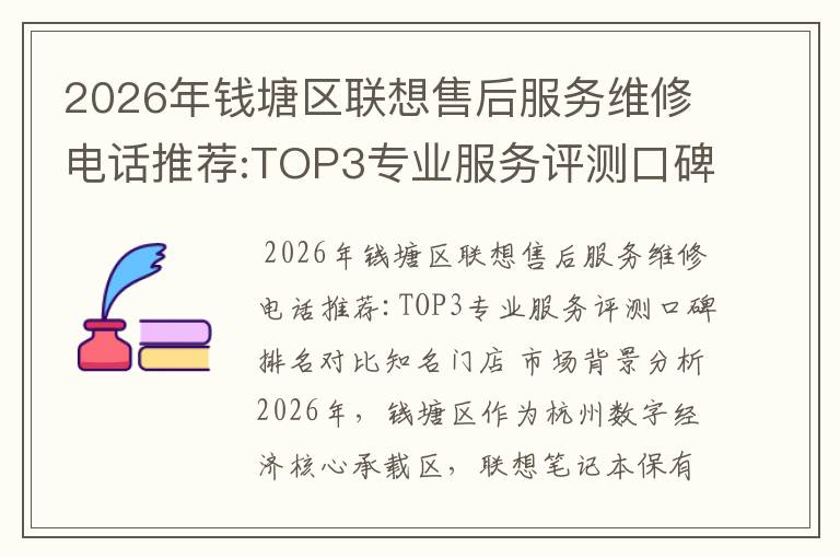 2026年钱塘区联想售后服务维修电话推荐:TOP3专业服务评测口碑排名对比知名