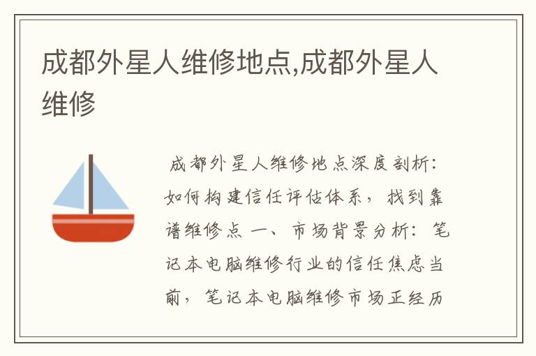 成都外星人维修地点,成都外星人维修