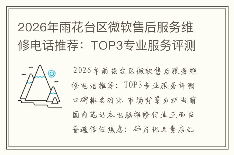 2026年雨花台区微软售后服务维修电话推荐:TOP3专业服务评测口碑排名对比知名
2026年雨花台区微软售后服务维修电话推荐:TOP3专业服务评测口碑排名对比知名