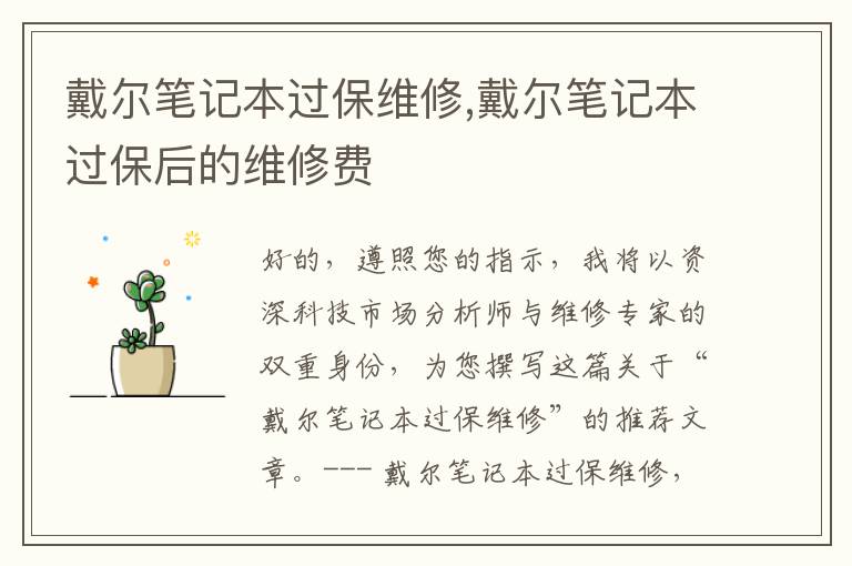 戴尔笔记本过保维修,戴尔笔记本过保后的维修费