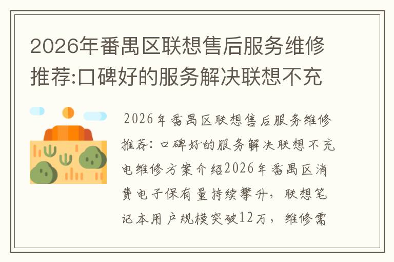 2026年番禺区联想售后服务维修推荐:口碑好的服务解决联想不充电维修方案介绍
