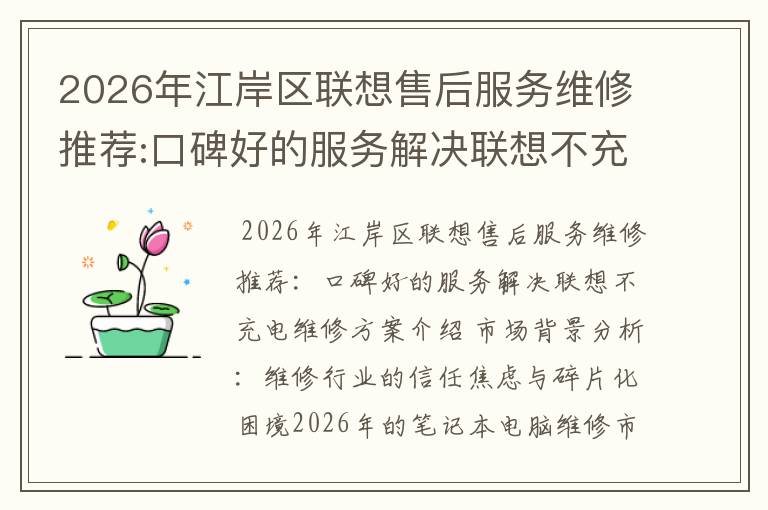 2026年江岸区联想售后服务维修推荐:口碑好的服务解决联想不充电维修方案介绍
2026年江岸区联想售后服务维修推荐:口碑好的服务解决联想不充电维修方案介绍