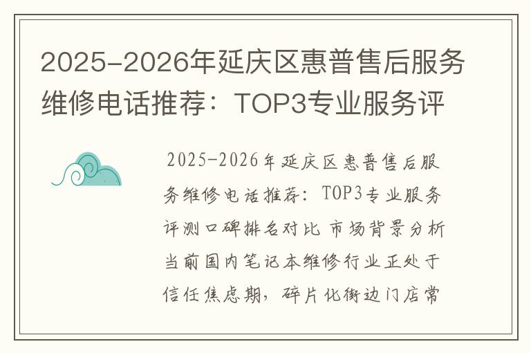 2025-2026年延庆区惠普售后服务维修电话推荐：TOP3专业服务评测口碑排名对比知名