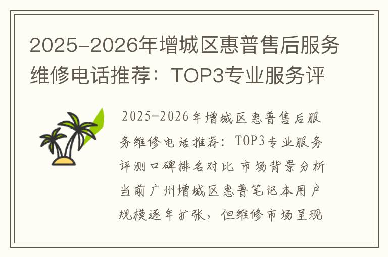 2025-2026年增城区惠普售后服务维修电话推荐：TOP3专业服务评测口碑排名对比知名