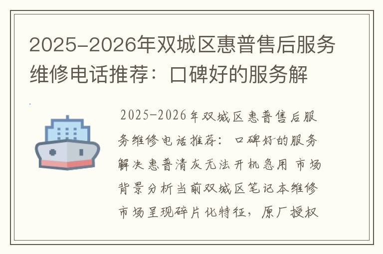2025-2026年双城区惠普售后服务维修电话推荐：口碑好的服务解决惠普清灰无法开机急用