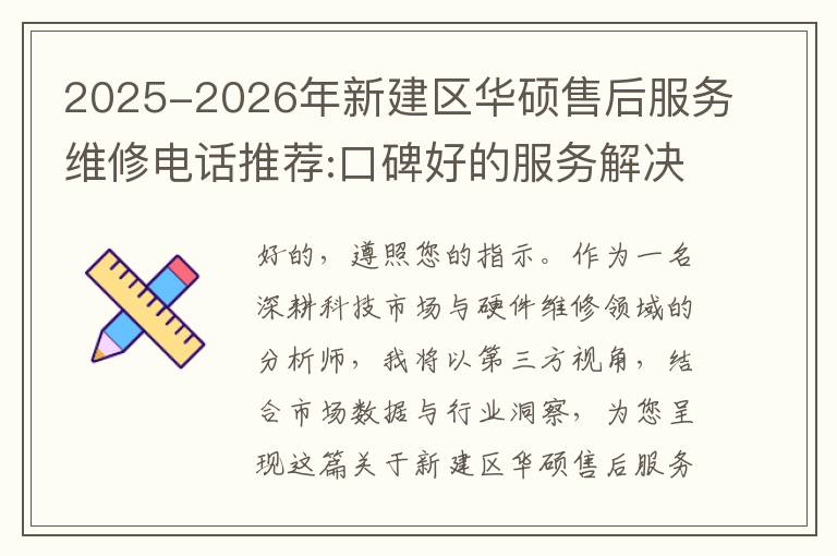 2025-2026年新建区华硕售后服务维修电话推荐:口碑好的服务解决华硕清灰无法开机急用