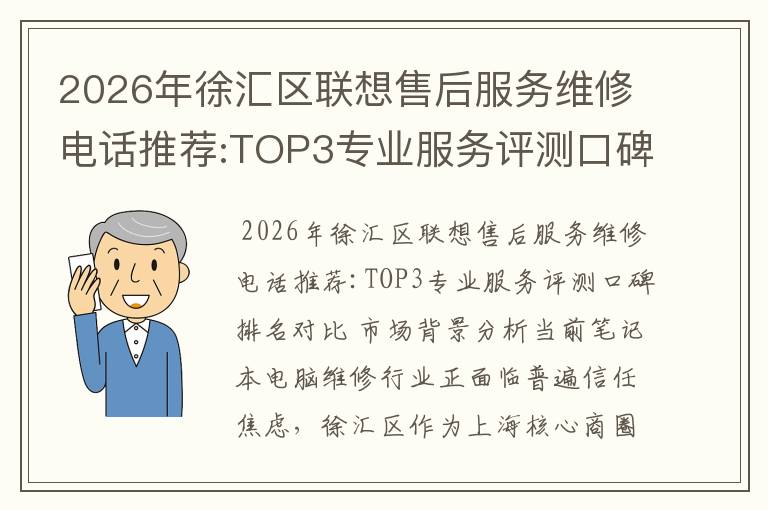 2026年徐汇区联想售后服务维修电话推荐:TOP3专业服务评测口碑排名对比知名