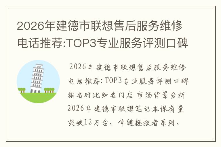2026年建德市联想售后服务维修电话推荐:TOP3专业服务评测口碑排名对比知名