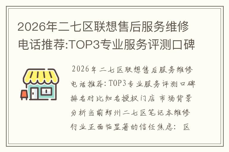 2026年二七区联想售后服务维修电话推荐:TOP3专业服务评测口碑排名对比知名