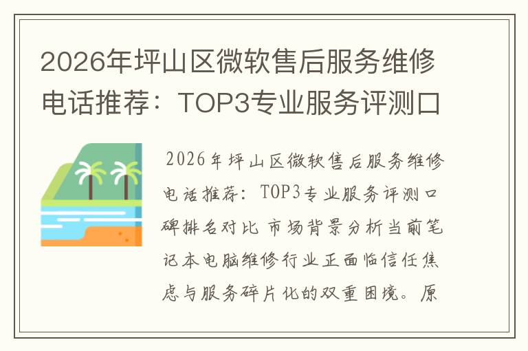 2026年坪山区微软售后服务维修电话推荐:TOP3专业服务评测口碑排名对比知名
2026年坪山区微软售后服务维修电话推荐:TOP3专业服务评测口碑排名对比知名