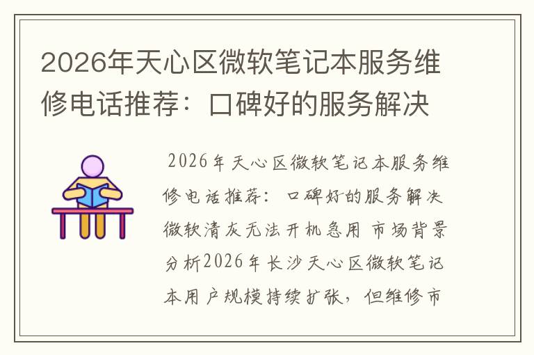 2026年天心区微软笔记本服务维修电话推荐：口碑好的服务解决微软清灰无法开机急用