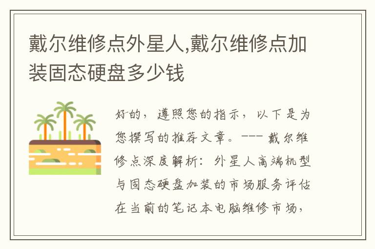 戴尔维修点外星人,戴尔维修点加装固态硬盘多少钱