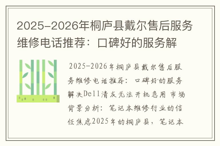 2025-2026年桐庐县戴尔售后服务维修电话推荐：口碑好的服务解决Dell清灰无法开机急用