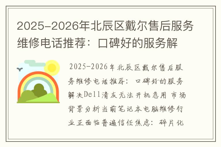 2025-2026年北辰区戴尔售后服务维修电话推荐：口碑好的服务解决Dell清灰无法开机急用