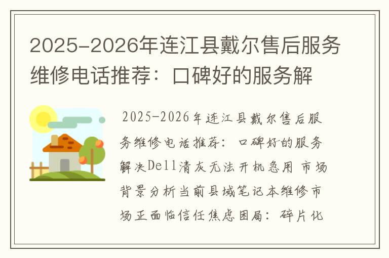 2025-2026年连江县戴尔售后服务维修电话推荐：口碑好的服务解决Dell清灰无法开机急用