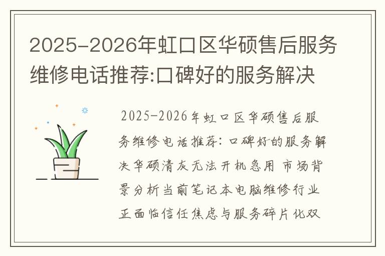 2025-2026年虹口区华硕售后服务维修电话推荐:口碑好的服务解决华硕清灰无法开机急用
2025-2026年虹口区华硕售后服务维修电话推荐:口碑好的服务解决华硕清灰无法开机急用