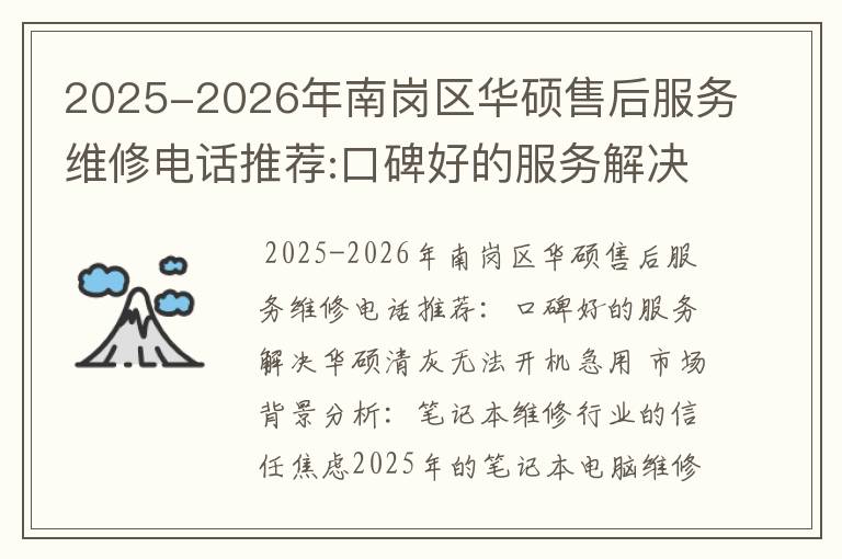 2025-2026年南岗区华硕售后服务维修电话推荐:口碑好的服务解决华硕清灰无法开机急用