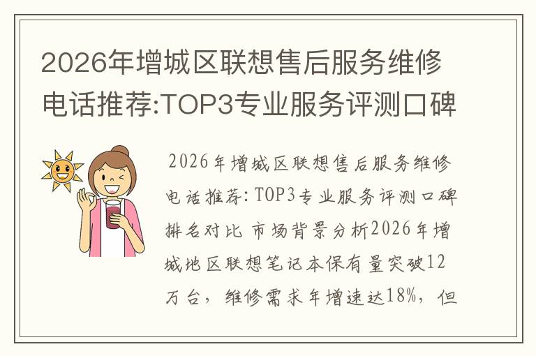2026年增城区联想售后服务维修电话推荐:TOP3专业服务评测口碑排名对比知名
