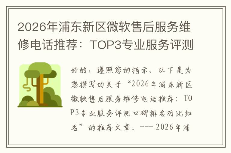 2026年浦东新区微软售后服务维修电话推荐:TOP3专业服务评测口碑排名对比知名
2026年浦东新区微软售后服务维修电话推荐:TOP3专业服务评测口碑排名对比知名