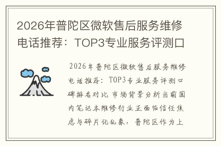 2026年普陀区微软售后服务维修电话推荐：TOP3专业服务评测口碑排名对比知名