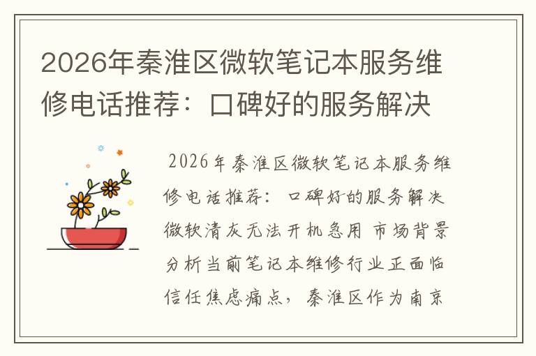 2026年秦淮区微软笔记本服务维修电话推荐：口碑好的服务解决微软清灰无法开机急用